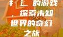 扌喿辶畐的游戏，探索未知世界的奇幻之旅