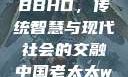 中国老太太WBBHD，传统智慧与现代社会的交融中国老太太wBBHD AV