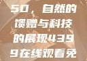 蜜桃成熟时5D，自然的馈赠与科技的展现4399在线观看免费高清电视剧