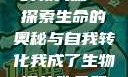 我成了生物课的教具篇—探索生命的奥秘与自我转化我成了生物课的教具篇1关键词小说