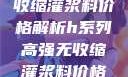 H系列高强无收缩灌浆料价格解析h系列高强无收缩灌浆料价格双子母性本能