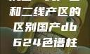 沉香一线产区和二线产区的区别国产db624色谱柱88690