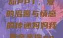 妈妈我要亲亲你PPT，爱的温馨与情感的传递妈妈我要亲亲你ppt图片