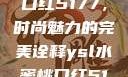 YSL水蜜桃口红5177，时尚魅力的完美诠释ysl水蜜桃口红5117