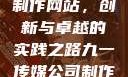 九一传媒公司制作网站，创新与卓越的实践之路九一传媒公司制作网站水平