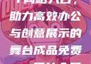 成品免费PPT网站入口，助力高效办公与创意展示的舞台成品免费ppt网站入口下载