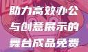成品免费PPT网站入口，助力高效办公与创意展示的舞台成品免费ppt网站入口下载
