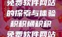 积积桶积积免费软件网站的探索与体验积积桶积积免费软件网站成人