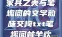 交椅，古典家具之美与笔趣阁的文学韵味交椅txt笔趣阁林芊欢郁寒