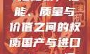 国产与进口X7槽比较，性能、质量与价值之间的权衡国产与进口x7x7x7槽比较uc