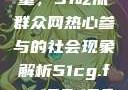 朝阳群众的力量，51吃瓜群众网热心参与的社会现象解析51cg.fun192.168.1.1com