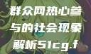 朝阳群众的力量，51吃瓜群众网热心参与的社会现象解析51cg.fun192.168.1.1com