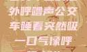 公交车上的意外呼噜声公交车睡着突然吸一口气像呼噜小说