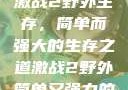 激战2野外生存，简单而强大的生存之道激战2野外简单又强力的
