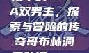 哥布林洞窟动漫中的NASA双男主，探索与冒险的传奇哥布林洞窟动漫nasa双男主视频