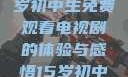 探索数字世界，一个15岁初中生免费观看电视剧的体验与感悟15岁初中生免费观看电视剧推荐