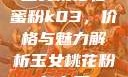 玉女桃花轻蜜粉k03，价格与魅力解析玉女桃花粉怎么用