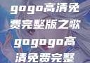 探索音乐之旅，寻找gogogo高清免费完整版之歌gogogo高清免费完整版有一首歌精东影视