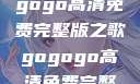 探索音乐之旅，寻找gogogo高清免费完整版之歌gogogo高清免费完整版有一首歌精东影视