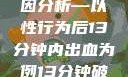 关于女性性行为后出血的原因分析—以性行为后13分钟内出血为例13分钟破外女出血的原因分析电影