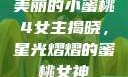 美丽的小蜜桃4女主揭晓，星光熠熠的蜜桃女神