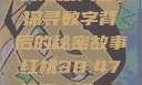 揭秘红桃背后的隐藏人口，探寻数字背后的秘密故事红桃38.47隐藏人口7004658