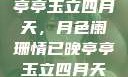 亭亭玉立四月天，月色阑珊情已晚亭亭玉立四月天