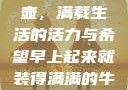晨光中的牛奶壶，满载生活的活力与希望早上起来就装得满满的牛奶壶是好事吗