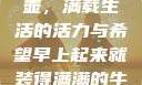 晨光中的牛奶壶，满载生活的活力与希望早上起来就装得满满的牛奶壶是好事吗