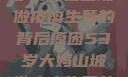 探寻一位53岁大妈在山坡做皮肉生意的背后原因53岁大妈山坡做皮肉生意的原因视频