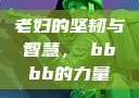 老妇的坚韧与智慧，槡bbbb的力量