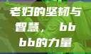 老妇的坚韧与智慧，槡bbbb的力量