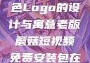 蘑菇视频红色Logo的设计与寓意老版蘑菇短视频免费安装包在哪