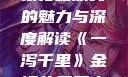 一泻千里，金银花露原文的魅力与深度解读《一泻千里》金银花露原文小说