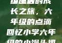 小馒头的六年级生活
小馒头的成长之旅，六年级的点滴回忆小学六年级的小馒头视频