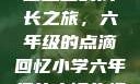 小馒头的六年级生活
小馒头的成长之旅，六年级的点滴回忆小学六年级的小馒头视频
