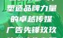 玖玖传媒广告有限公司，塑造品牌力量的卓越传媒广告先锋玖玖传媒广告有限公司网站