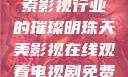 天美影视，探索影视行业的璀璨明珠天美影视在线观看电视剧免费播放