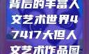 探索47417背后的丰富人文艺术世界47417大但人文艺术作品图片