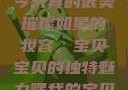 嘿，我的宝贝宝贝，你今天真的很美
璀璨如星的妆容，宝贝宝贝的独特魅力嘿我的宝贝宝贝你今天的妆很OK