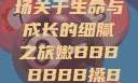 嫩槡搡探，一场关于生命与成长的细腻之旅嫩BBB槡BBBB搡BBBB小说