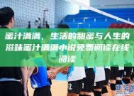 蜜汁满满，生活的甜蜜与人生的滋味蜜汁满满小说免费阅读在线阅读