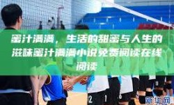 蜜汁满满，生活的甜蜜与人生的滋味蜜汁满满小说免费阅读在线阅读