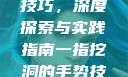 一指挖洞手势技巧，深度探索与实践指南一指挖洞的手势技巧图片