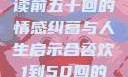 合卺欢，细读前五十回的情感纠葛与人生启示合卺欢1到50回的图片