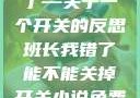 班长，我错了—关于一个开关的反思班长我错了能不能关掉开关小说免费阅读