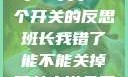 班长，我错了—关于一个开关的反思班长我错了能不能关掉开关小说免费阅读