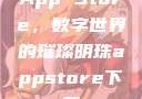 App Store，数字世界的璀璨明珠appstore下载