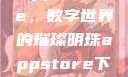 App Store，数字世界的璀璨明珠appstore下载