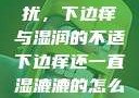 难以忽视的困扰，下边痒与湿润的不适下边痒还一直湿漉漉的怎么办